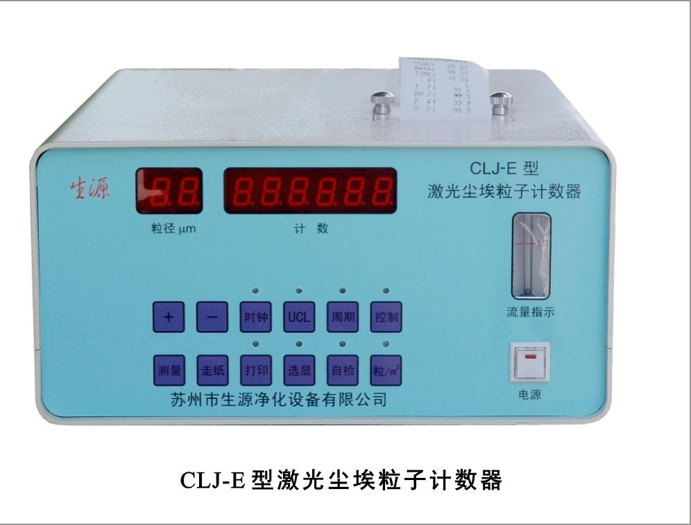 <b>CLJ-E型激光尘埃粒子计数器</b>